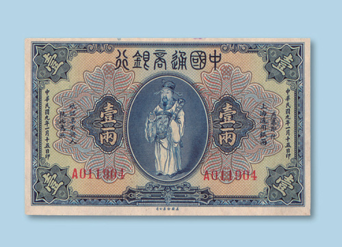 民国九年（1920年）中国通商银行上海壹两