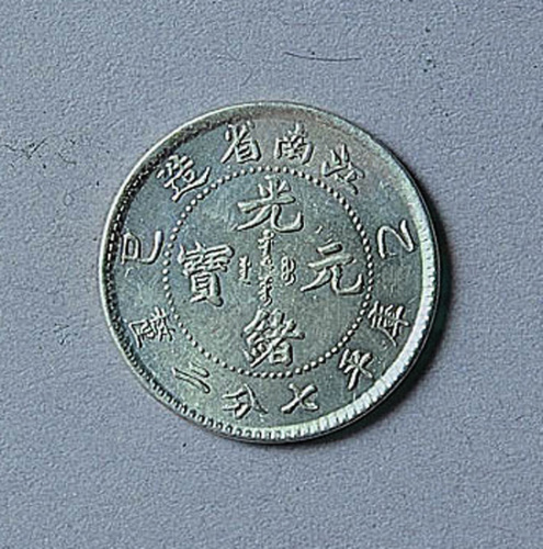 江南省造乙巳光绪元宝七分二厘二枚