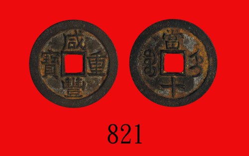 清代宝直局咸丰重宝铁钱当十，直径46mm Ching Dynasty, Xian Feng Iron Zhong Pao 10 Cash, ND (1853), dia 46mm. GBCA(公博)