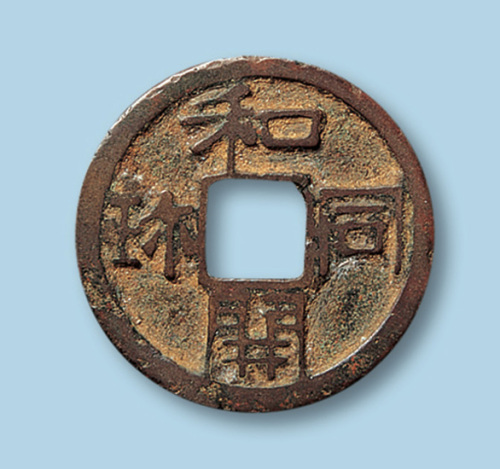 日本和同开宝小平一枚