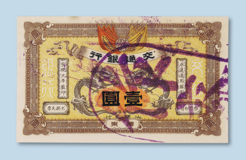 宣统元年（1909年）交通银行广东加盖汕头壹圆样票