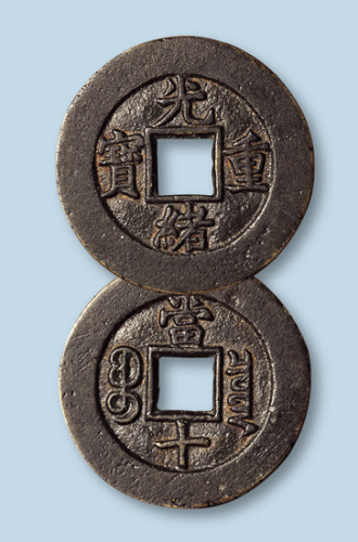清代光绪重宝宝泉局当十母钱