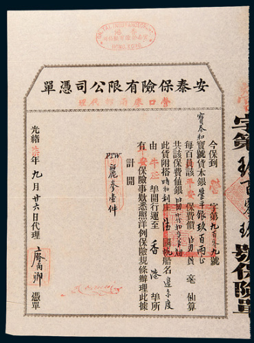 光绪七年香港安泰保险有限公司运输保单