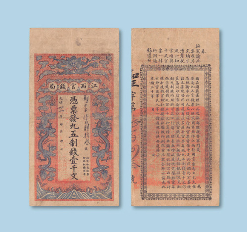 光绪三十一年（1905年）江西官钱局九五制钱壹千文