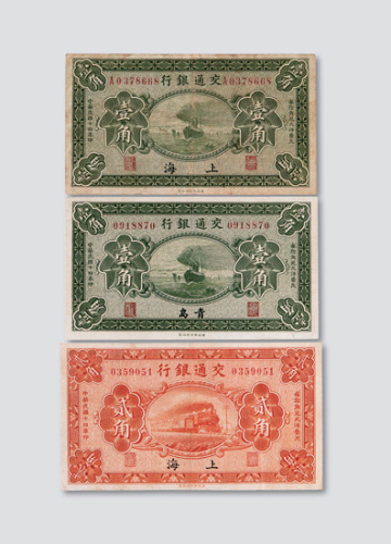 民国十四年（1925年）交通银行纸币三枚