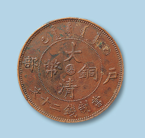 大清铜币户部乙巳中心“奉”二十文一枚