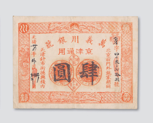 光绪三十四年（1908年）天津万义川银号肆圆