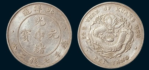 34年北洋造光绪元宝七钱二分