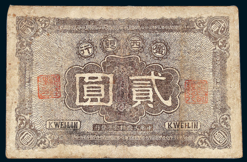 民国十一年（1922年）广西银行贰圆