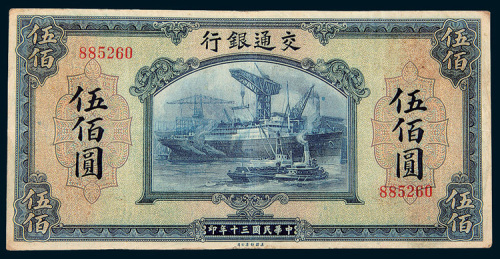 民国三十年（1941年）交通银行伍佰圆