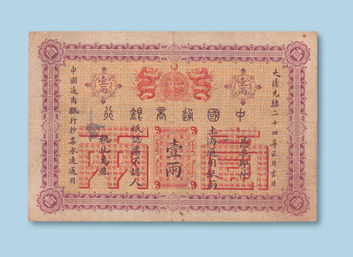 光绪二十四年（1898年）中国通商银行上海壹两