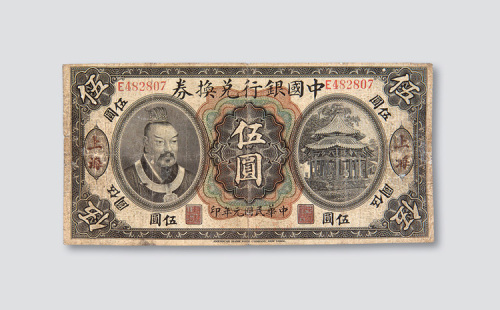 民国元年（1912年）中国银行兑换券上海伍圆