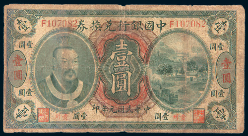 民国元年（1912年）中国银行兑换券贵州壹圆