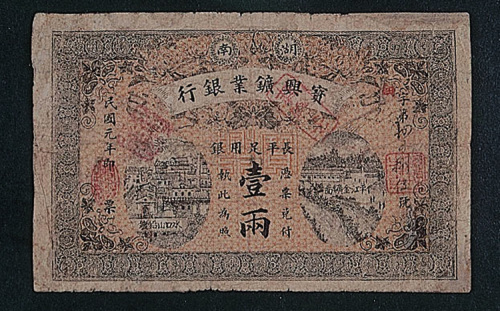 民国元年（1912年）宝兴矿业银行壹两一枚