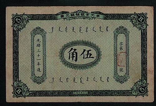 光绪三十一年（1905年）奉天官银号银元票伍角一枚