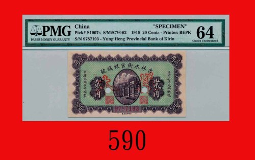 民国七年吉林永衡官银钱号小洋贰角，加盖样本、打孔The Yung Heng Provincial Bank of Kirin, 20 Cents, 1918, s/n 9787193, overpri