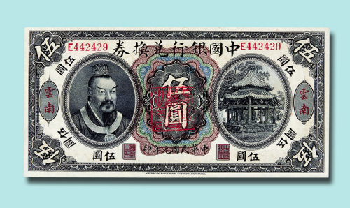 民国元年（1912年）中国银行兑换券云南伍圆