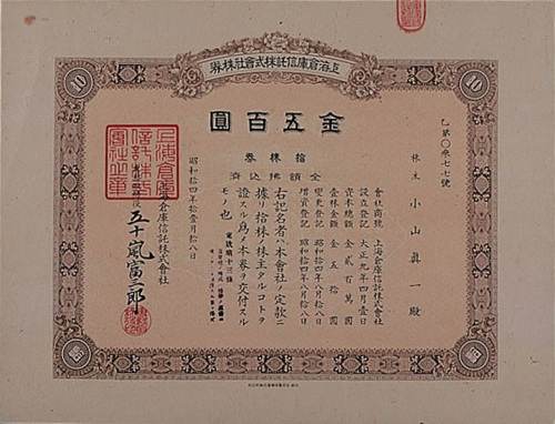 昭和十四年（1939年）上海仓库信托株式会社拾股股票一枚