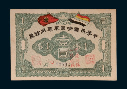 中华民国靖国军军用钞票壹圆