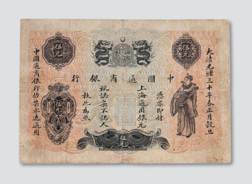 光绪三十年（1904年）中国通商银行伍元