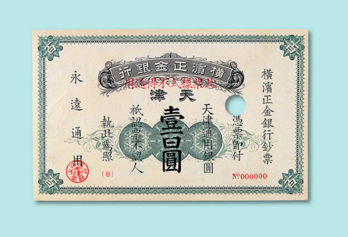 1918年横滨正金银行天津壹百圆样票一枚