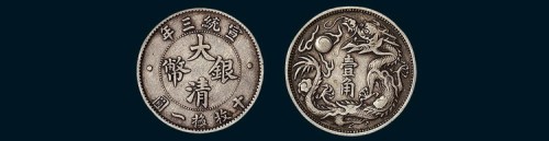 宣统三年大清银币壹角