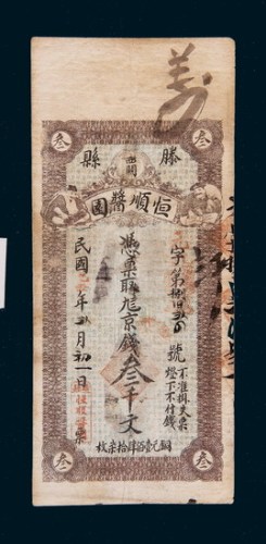 民国乙丑（1925年）滕县恒顺酱园叁千文
