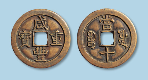 清代咸丰宝源当十雕母 极美品