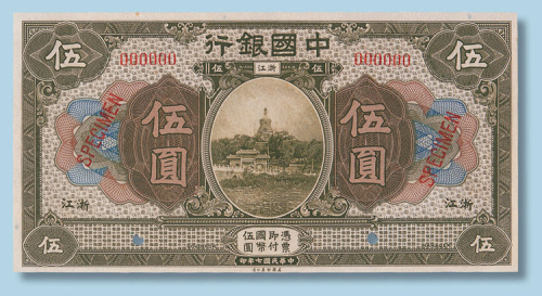 民国七年中国银行浙江伍圆样票