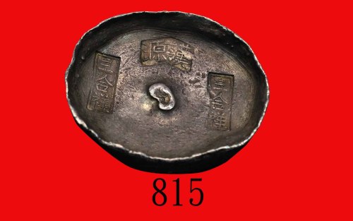 清代四川省「汉原 三合祥」三戳十两圆锭，330克。美品Ching Dynasty, Szechuen Province, Silver Three-stamped Sycee 10 Taels, wg
