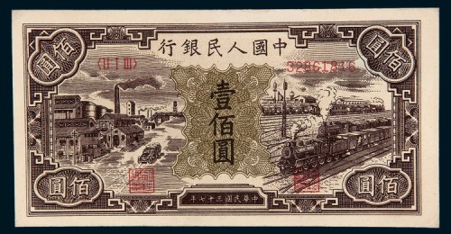第一版人民币壹佰圆工厂火车