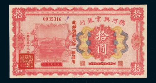 民国十八年（1929年）兴业银行热河拾圆