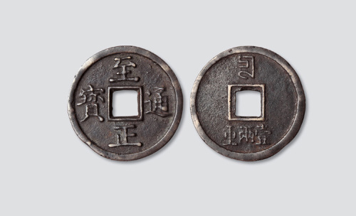 元代至正通宝背十壹两重