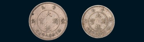 1909年青岛大德国宝伍分、壹角各一枚