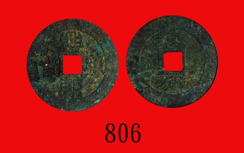 明朝兴朝通宝一分Ming Dynasty, Xing Chao Tong Bao One Cent, 1649. GBCA(公博) 上70