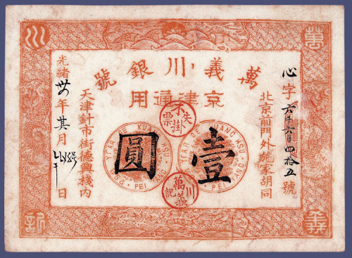 光绪三十四年万义川银号京津通用壹元