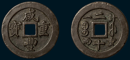 清代咸丰重宝内计重二十试铸样钱（直径47mm）