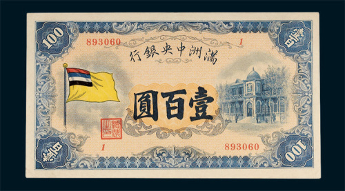 满洲中央银行壹百圆