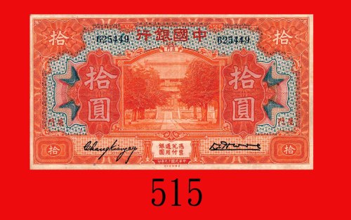 民国十九年中国银行拾圆，厦门。八五新Bank of China, Amoy, $10, 1930, s/n 625449. Good XF