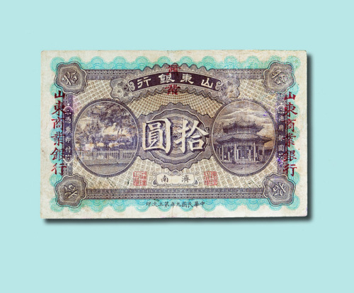 民国九年（1920年）商办山东银行改商业银行拾元（无图）