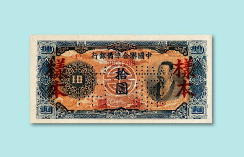 中国联合准备银行拾圆样票一枚