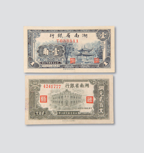 湖南省银行纸币一组十五枚