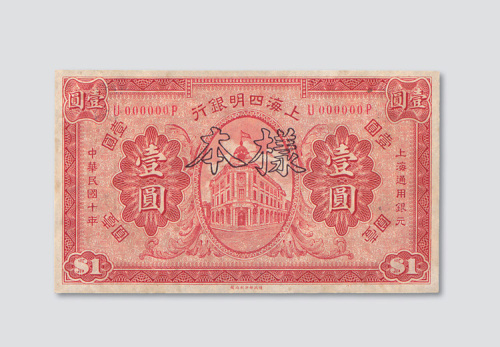 民国十年（1921年）上海四明银行壹圆样票