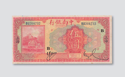 民国十六年（1927年）中南银行上海伍圆
