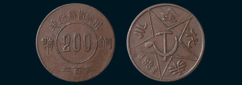 1934年川陕省苏维埃铜币二百文