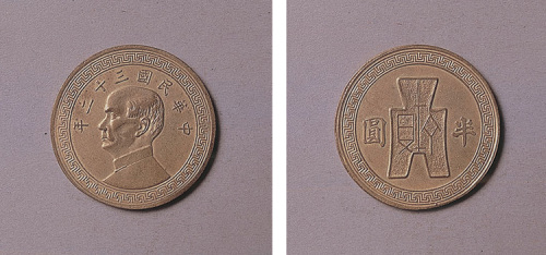 中华民国三十二年孙像半圆