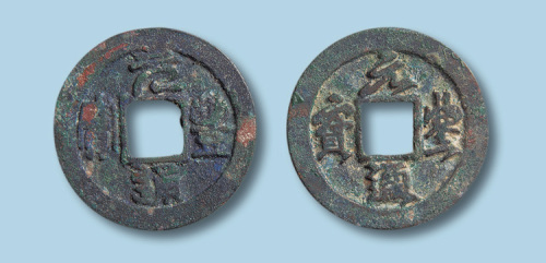 北宋元丰通宝缩字版行书篆书各一枚