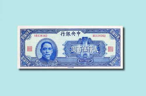 民国三十四年（1945年）中央银行贰仟伍佰圆