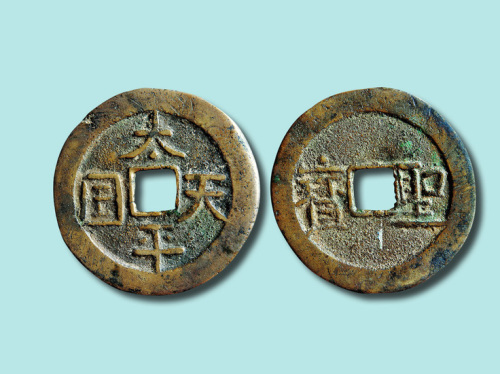 太平天国背横圣宝