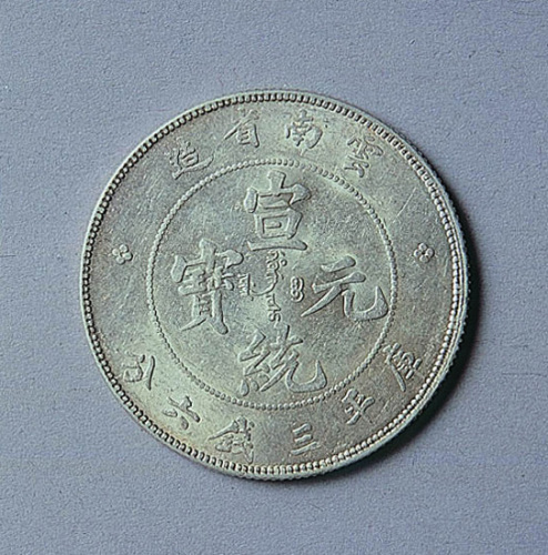 云南省造宣统元宝三钱六分一枚
